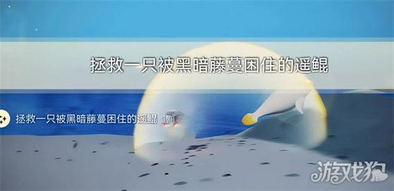 Sky光遇拯救被黑暗藤蔓困住的遥鲲任务通关全攻略及趣味玩法揭秘