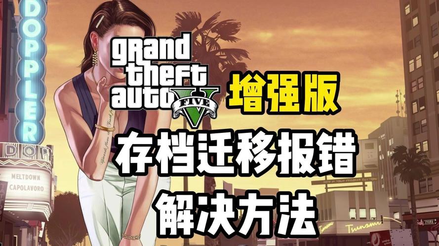 解决之道:PC版GTA5常见错误分析与对策