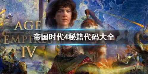帝国时代4手游,解锁人口上限,打造你的强盛帝国