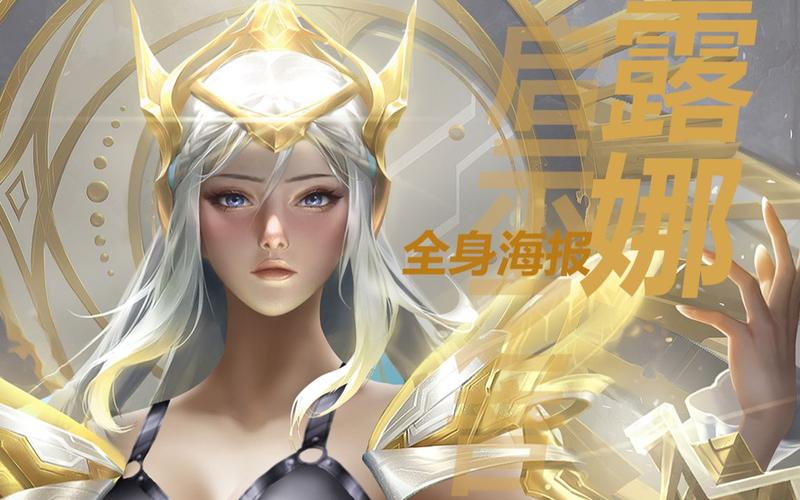 王者荣耀露娜启示之音新皮肤获取价格详解及趣味玩法探索
