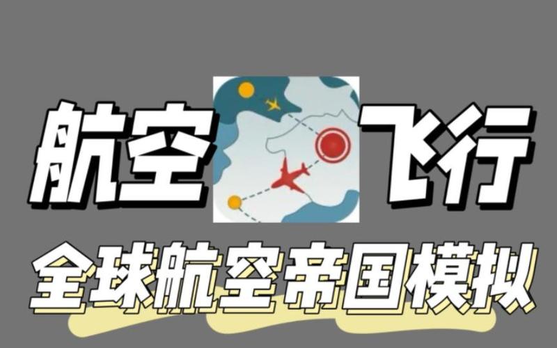 飞行集团最新版本下载，打造你的全球航空帝国，体验引人入胜的模拟经营之旅