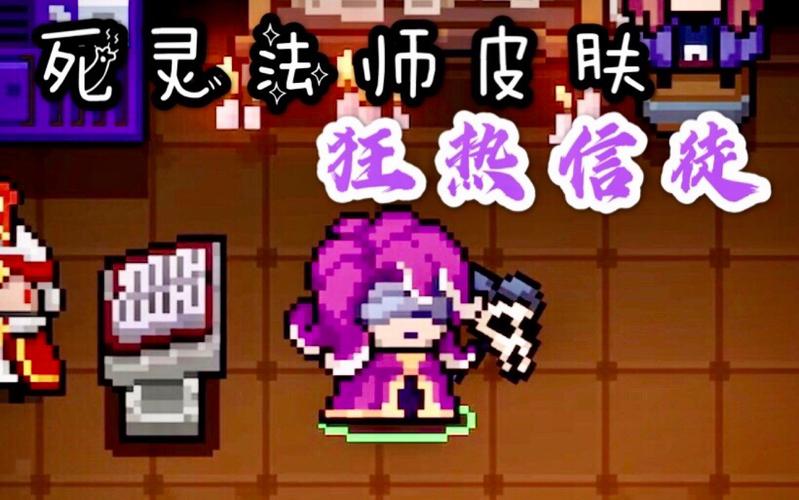 元气骑士死灵法师角色深度解析,值得你拥有吗?