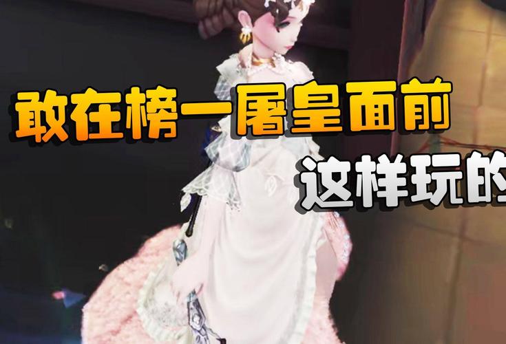 第五人格屠皇怎么玩?屠皇技巧与趣味玩法全解析