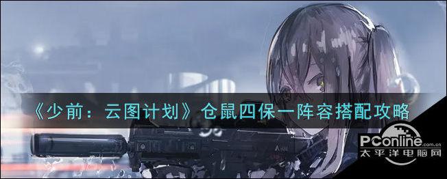 少女前线,云图计划仓鼠四保一阵容搭配全攻略——打造无敌射手与战士阵容!