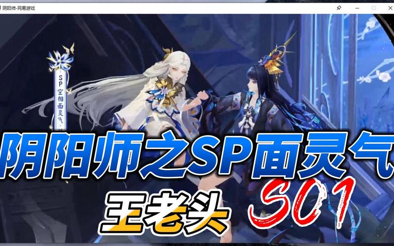 阴阳师手游资讯,揭秘SP皮肤券获取途径与趣味玩法