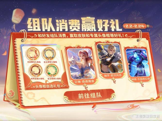 王者荣耀组队消费活动奖励全攻略,解锁豪华皮肤与珍稀道具!