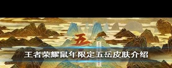 王者荣耀五岳皮肤购买指南,性价比与手感并重,探索英雄新玩法