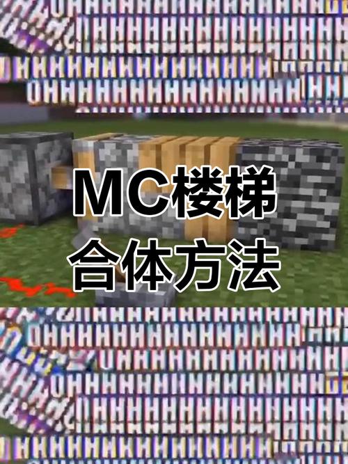 我的世界手游,详解台阶的合成方法与趣味玩法
