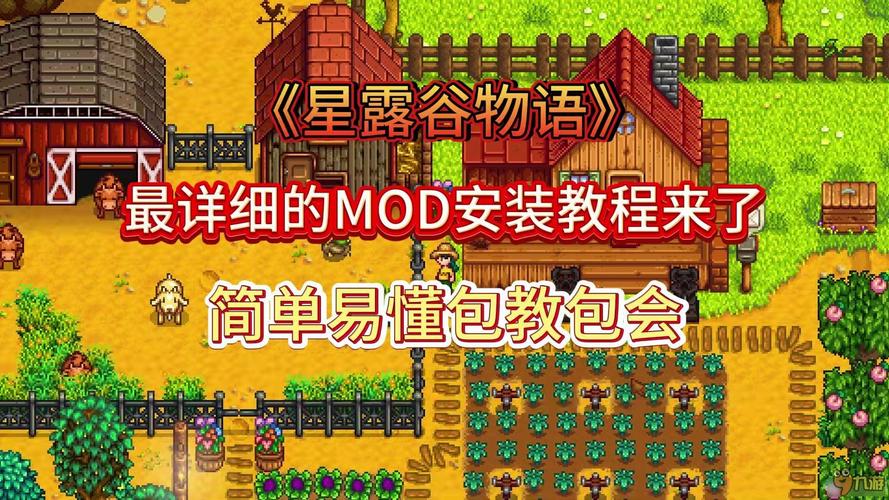 星露谷物语MOD探索指南,解锁无限乐趣的秘籍与新奇玩法