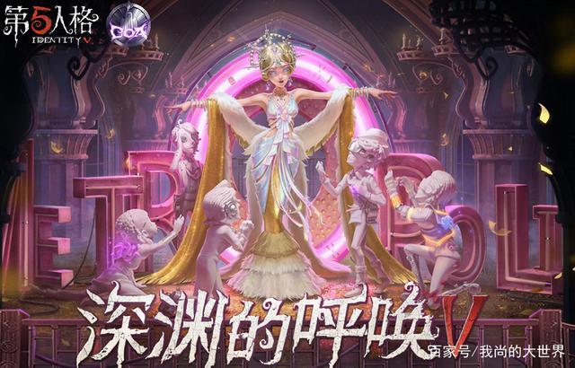 第五人格深渊的呼唤IV盛典活动报名震撼开启,全新玩法等你来挑战!