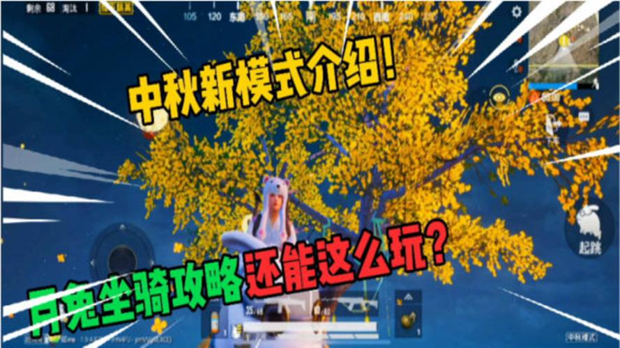 和平精英中秋月兔模式全面解析,如何开启及趣味玩法揭秘