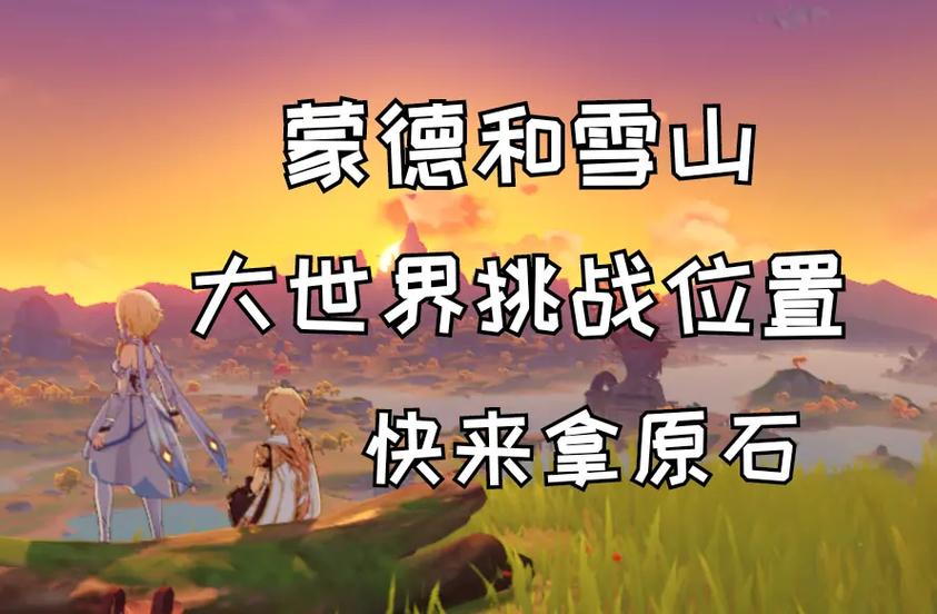 原神元素充溢挑战全攻略,解锁世界等级下的轻松通关秘籍