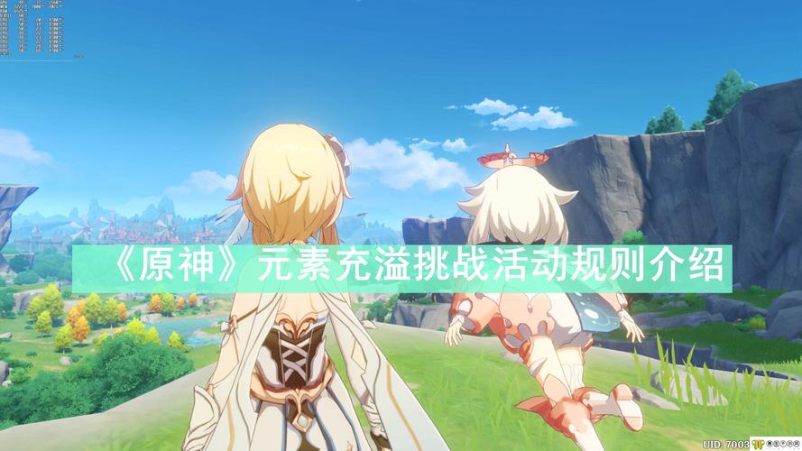 原神元素充溢挑战全攻略,解锁世界等级下的轻松通关秘籍