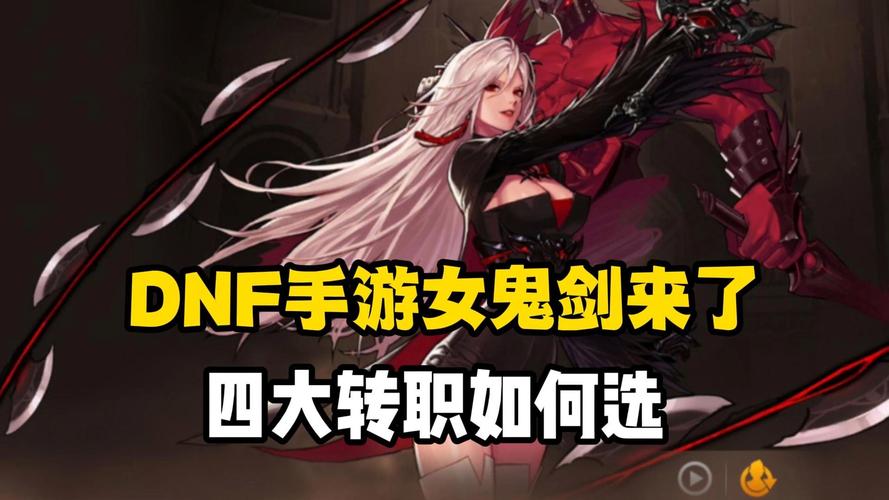 DNF手游女剑士转职新风尚，解锁最具新鲜感与美感的职业造型