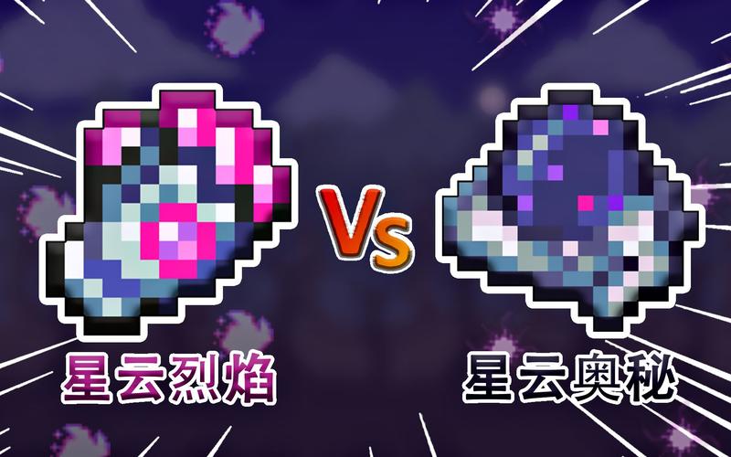 泰拉瑞亚星云奥秘获取攻略及深度玩法解析