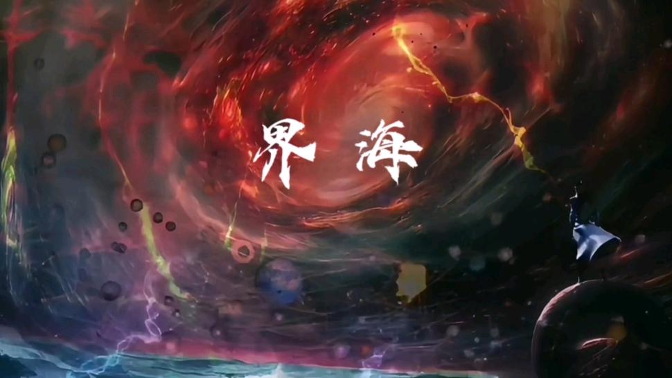 完美世界,界海之主传奇手游震撼发布,探索未知海域的奇幻冒险!