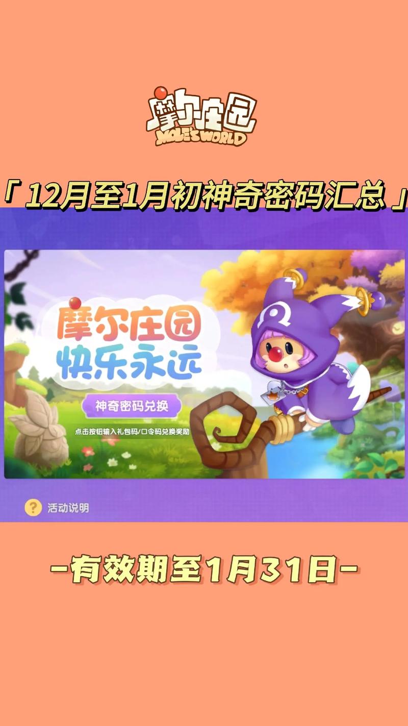 摩尔庄园手游神奇密码入口揭秘，解锁隐藏惊喜的奇幻之旅