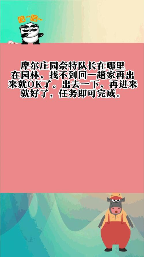 摩尔庄园奈特队长位置揭秘,与奈特队长对话任务全攻略及趣味玩法探索