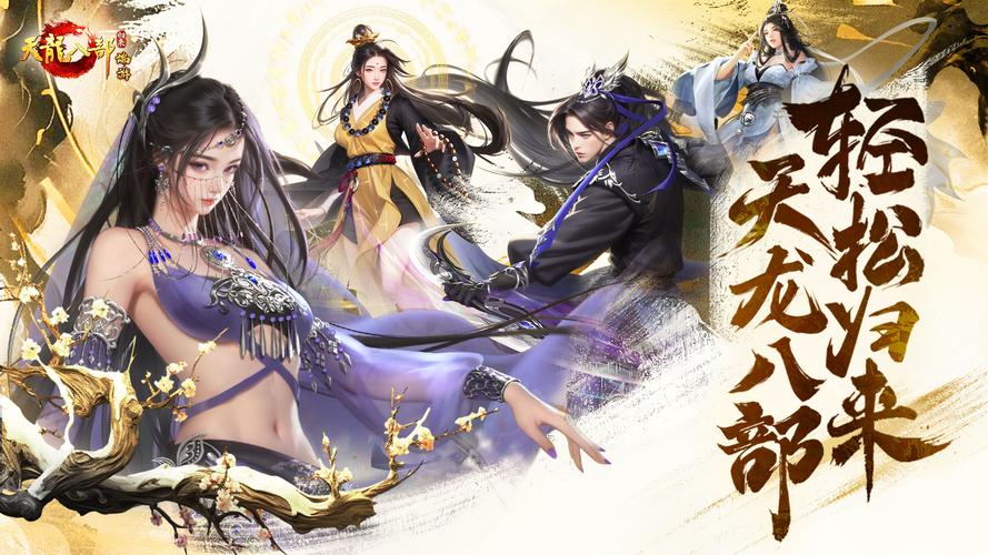 天龙八部2手游震撼来袭!3D角色扮演新纪元等你来探索