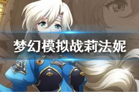 梦幻模拟战手游莉法妮附魔全攻略,打造最强炸弹妹!