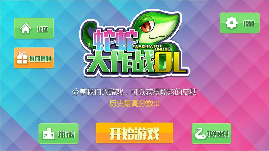 蛇蛇争霸最新版游戏下载,休闲娱乐新选择,蛇战乐趣无穷尽!