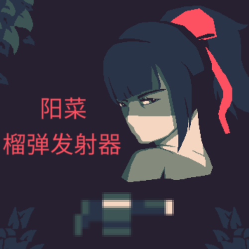黎明前20分钟阳菜榴弹发射器深度玩法攻略,解锁高机动与高伤害的双重盛宴