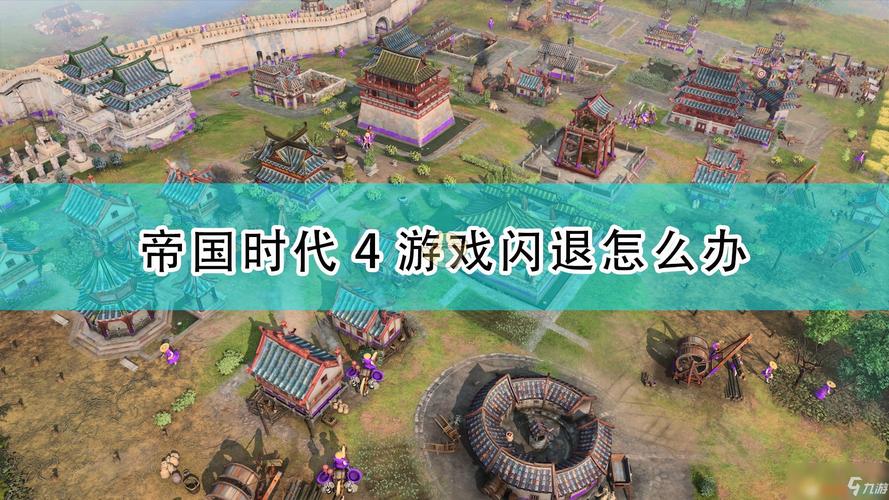 帝国时代4手游频现自动退出?原因与解决方案揭秘!