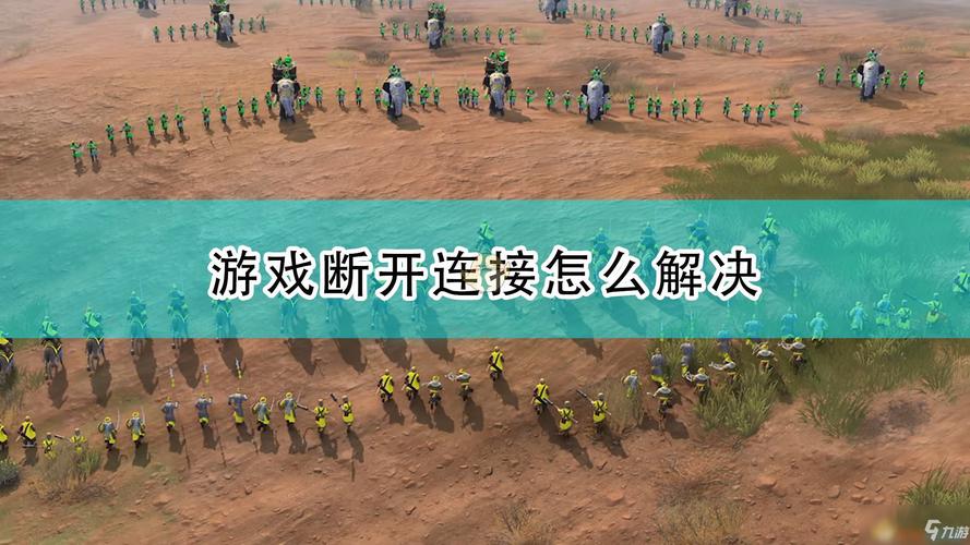 帝国时代4手游频现自动退出?原因与解决方案揭秘!