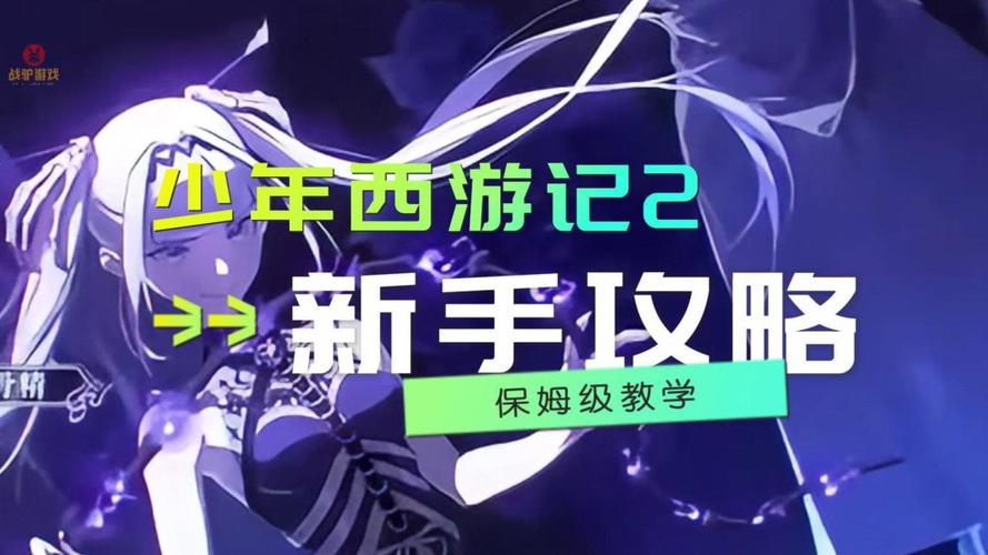 少年西游记新手全面攻略，踏上奇幻取经之旅的必备指南