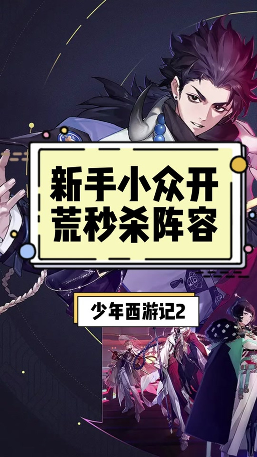 少年西游记新手全面攻略，踏上奇幻取经之旅的必备指南