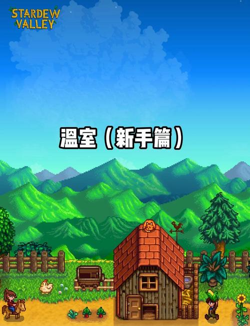 星露谷物语温室种植全攻略及趣味玩法揭秘,如何解锁与高效利用温室