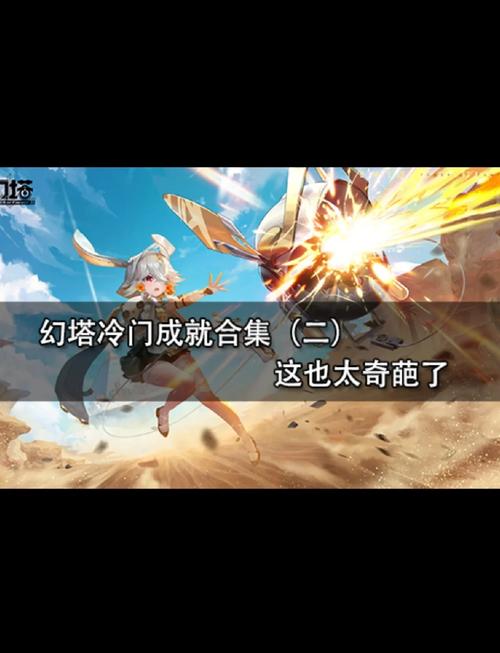 幻塔CO1完美通关秘籍,解锁极致冒险,策略与趣味并存的全攻略