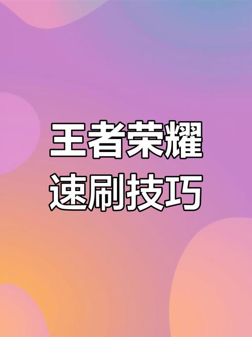 王者荣耀快速赚取金币秘籍,高效攻略与趣味玩法大揭秘