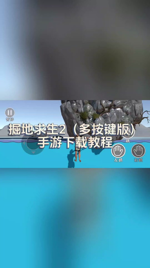 掘地求生手游震撼发布,全新高人气动作冒险等你挑战!