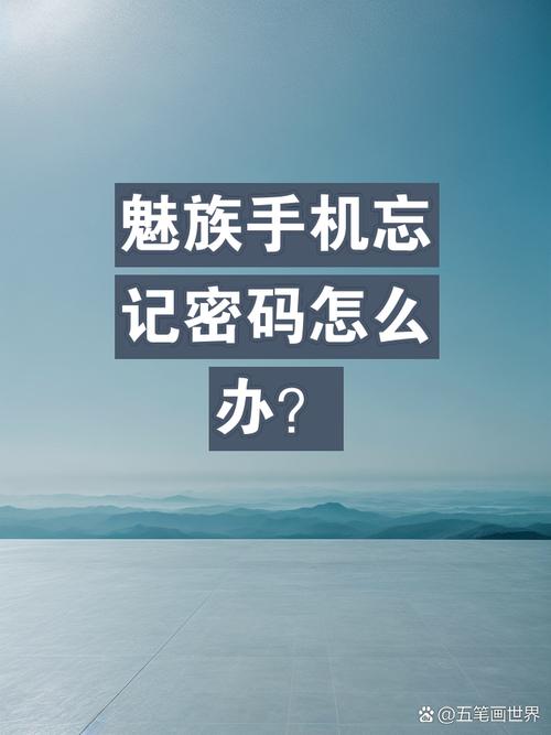 魅族手机锁屏密码遗忘?一键重生,手机恢复冒险助你轻松解锁!
