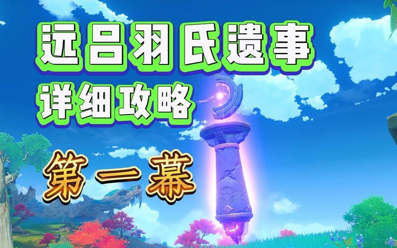 原神远吕羽氏遗事其一深度探索攻略,解锁古老机关,揭秘羽氏尘封秘密
