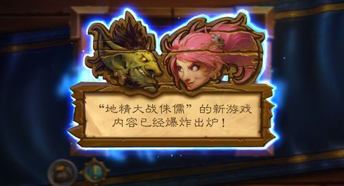 炉石传说经典卡包与地精大战侏儒差异解析,探索卡牌对战新境界