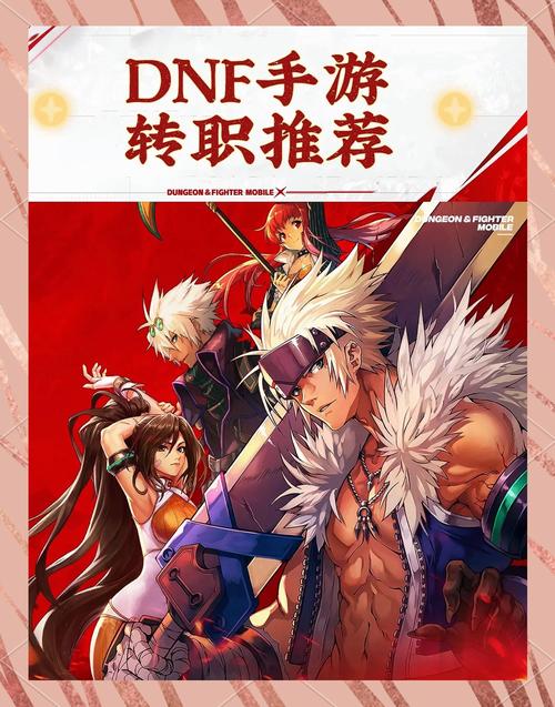 DNF手游转职后重新转职全攻略,解锁全新战斗体验,探索无限可能!
