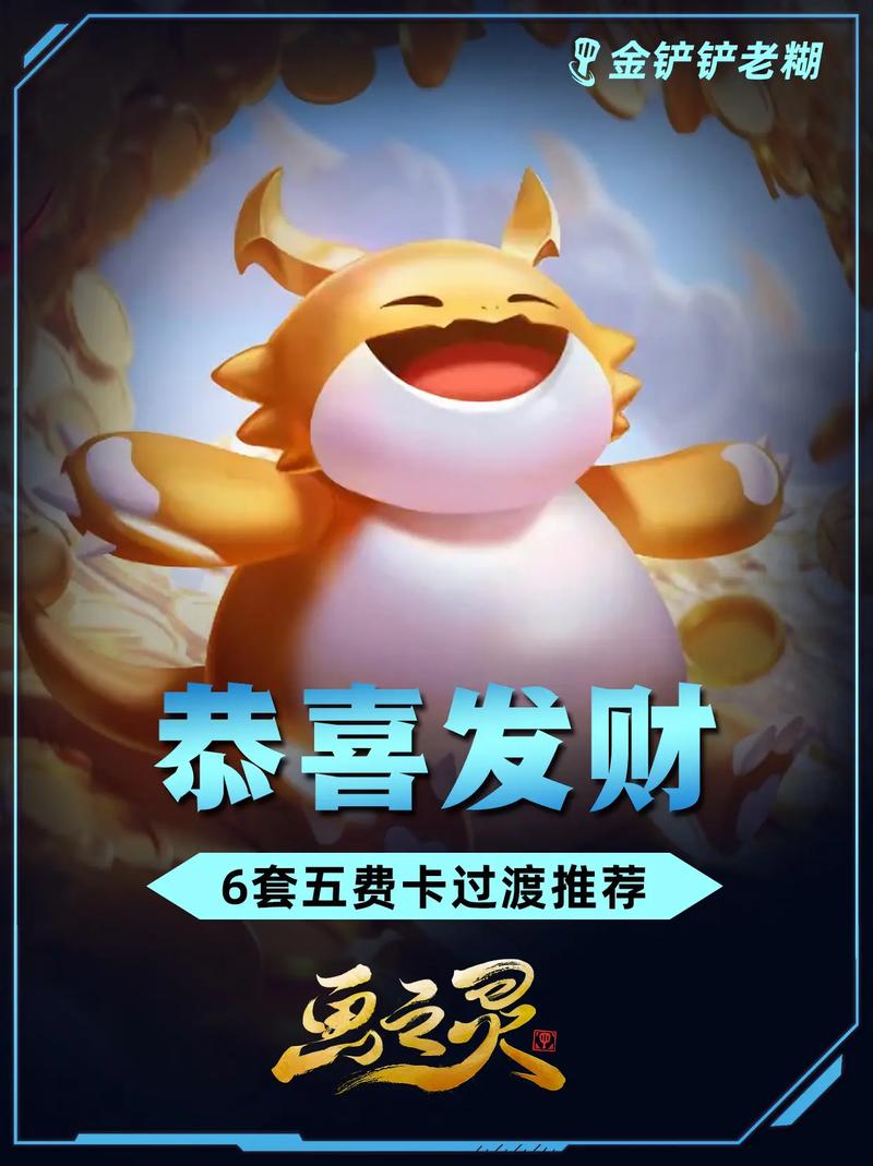 云顶之弈恭喜发财模式全面解析,新春狂欢,弈子争锋!