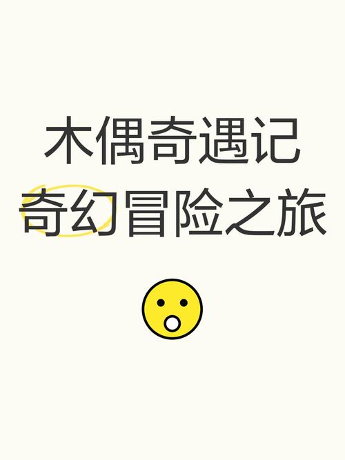 不思议迷宫匹诺曹试炼全攻略,解锁木偶奇遇记的奇幻之旅