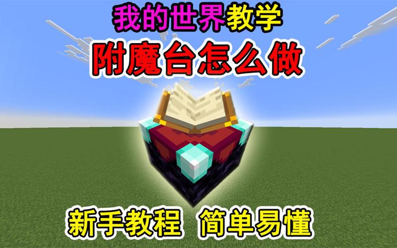 我的世界附魔台属性刷新器制作方法详解及趣味玩法探索