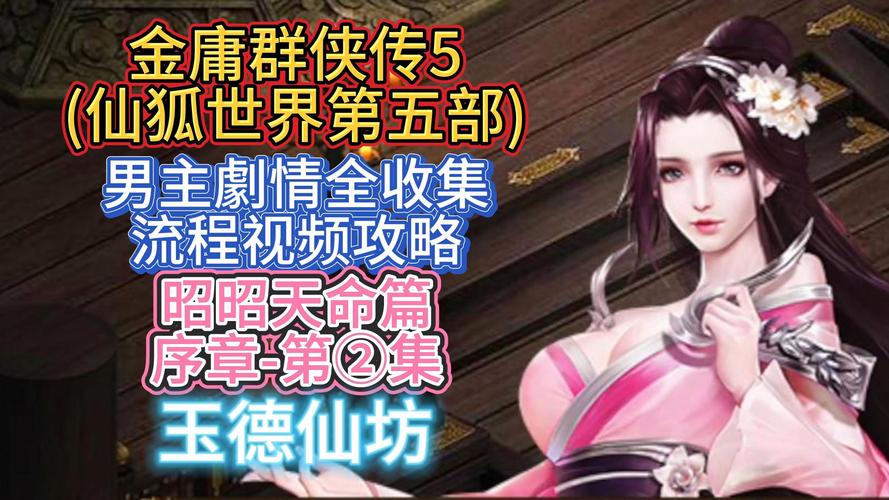 金庸群侠传5拯救萍姑全攻略,解锁隐藏剧情与趣味玩法深度揭秘