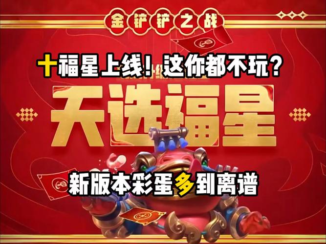 金铲铲之战福星临门模式限时活动结束时间全面解析,精彩玩法不容错过!