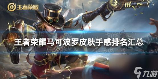 王者荣耀KPL新赛季马可波罗闪耀登场,神射手新潮流引领战场变革