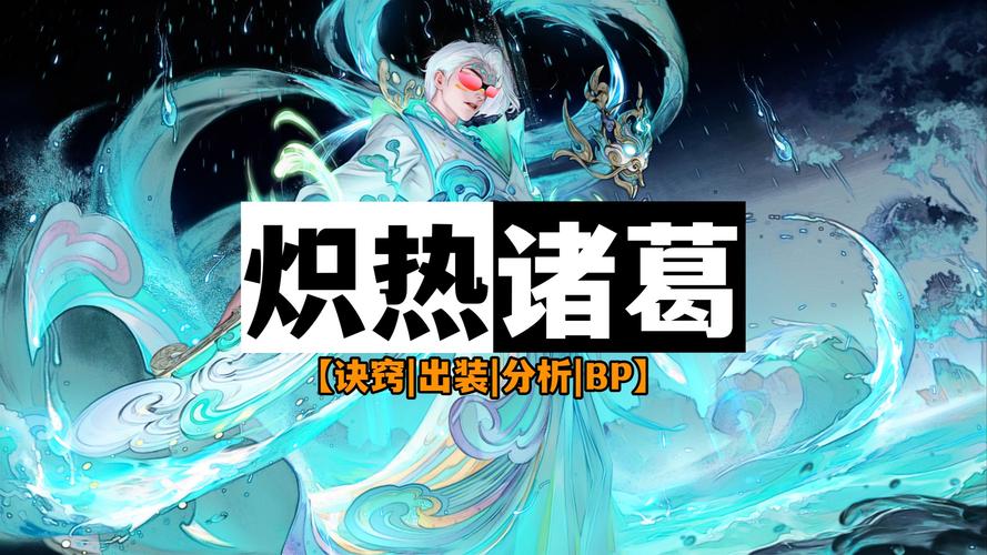 王者荣耀诸葛亮召唤师技能全解析及趣味玩法探索