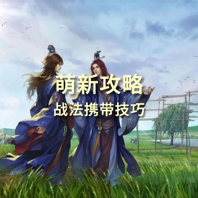 率土之滨战法经验全攻略,解锁战斗新境界的钥匙