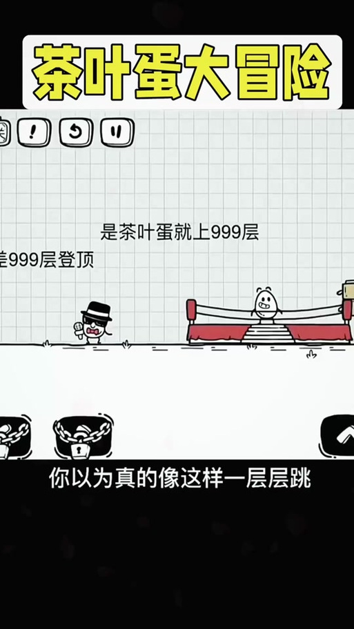 茶叶蛋大冒险完整版下载开启,魔性搞笑趣味解谜等你来战!