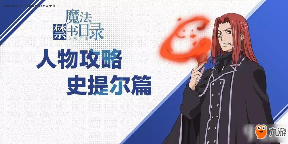 魔法禁书目录手游史提尔加点攻略与人物属性深度解析