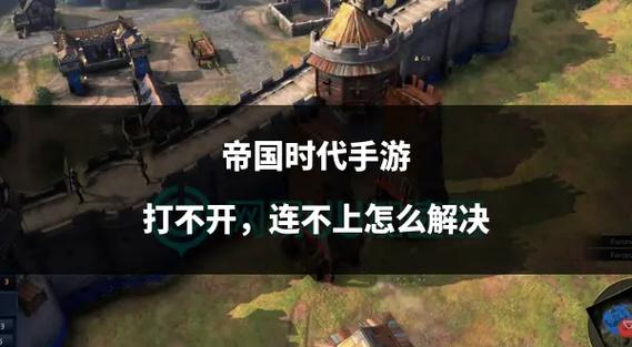 帝国时代终极版Win10闪退?全面攻略助你畅玩无阻,解锁趣味新玩法!