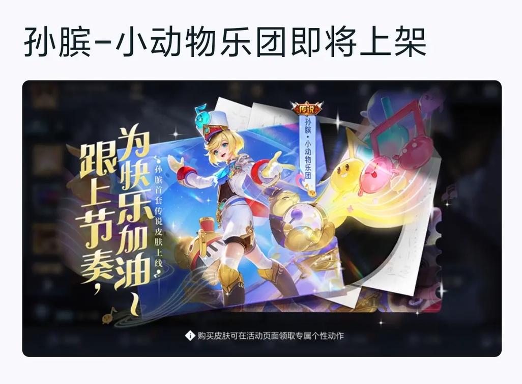 王者荣耀孙膑小动物乐团皮肤特效全览及趣味玩法深度剖析